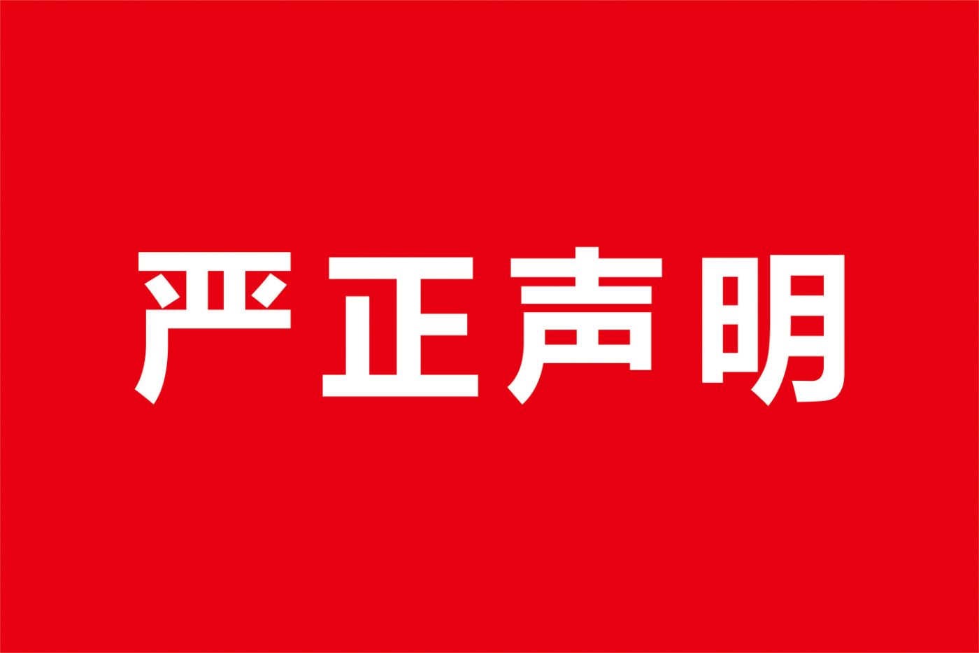 严正声明